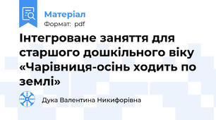 Інтегроване заняття для старшого дошкільного віку «Чарівниця-осінь ходить по землі»