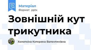 Зовнішній кут трикутника