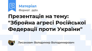 Презентація на тему: "Збройна агресі Російської Федерації проти України"