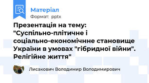 Презентація на тему: "Суспільно-плітичне і соціально-економічнне становище України в умовах "гібридної війни". Релігійне життя"