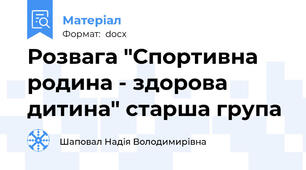 Розвага "Спортивна родина - здорова дитина" старша група