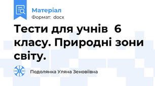 Тести для учнів  6 класу. Природні зони світу.