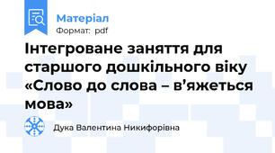 Інтегроване заняття для старшого дошкільного віку «Слово до слова – в’яжеться мова»