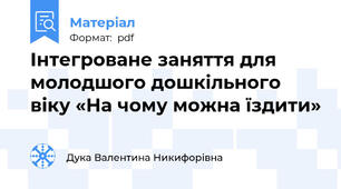 Інтегроване заняття для молодшого дошкільного віку «На чому можна їздити»