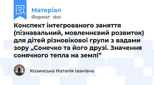 Конспект інтегрованого заняття (пізнавальний, мовленнєвий розвиток) для дітей різновікової групи з вадами зору „Сонечко та його друзі. Значення сонячного тепла на землі”