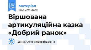 Віршована артикуляційна казка «Добрий ранок»
