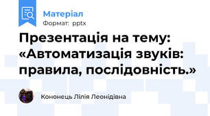 Презентація на тему:    «Автоматизація звуків: правила, послідовність.»