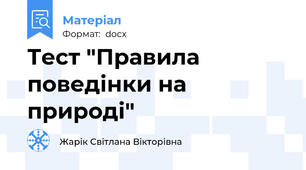 Тест "Правила поведінки на природі"