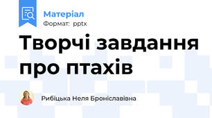 Творчі завдання про птахів