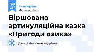 Віршована артикуляційна казка «Пригоди язика»
