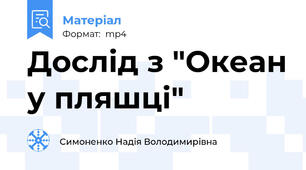 Дослід з "Океан у пляшці"