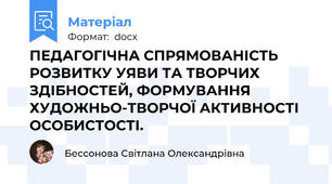 ПЕДАГОГІЧНА СПРЯМОВАНІСТЬ РОЗВИТКУ УЯВИ ТА ТВОРЧИХ ЗДІБНОСТЕЙ, ФОРМУВАННЯ  ХУДОЖНЬО-ТВОРЧОЇ АКТИВНОСТІ ОСОБИСТОСТІ.