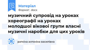 музичний супровід на уроках хореографіі на уроках молодшоі віковоі групи власні музичні наробки для цих уроків