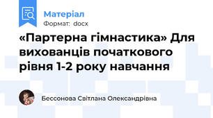«Партерна гімнастика» Для вихованців початкового рівня 1-2 року навчання
