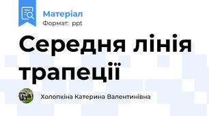 Середня лінія трапеції