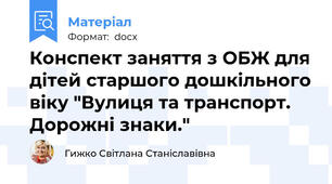 Конспект заняття з ОБЖ для дітей старшого дошкільного віку "Вулиця та транспорт. Дорожні знаки."