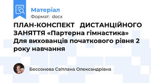 ПЛАН-КОНСПЕКТ   ДИСТАНЦІЙНОГО ЗАНЯТТЯ «Партерна гімнастика» Для вихованців початкового рівня 2 року навчання