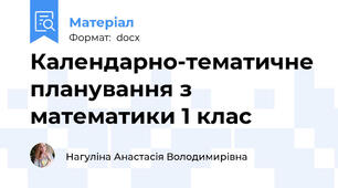Календарно-тематичне планування з математики 1 клас