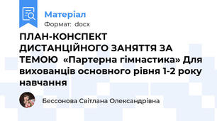 ПЛАН-КОНСПЕКТ                                    ДИСТАНЦІЙНОГО ЗАНЯТТЯ ЗА ТЕМОЮ  «Партерна гімнастика» Для вихованців основного рівня 1-2 року навчання
