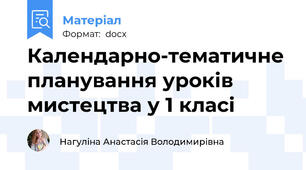 Календарно-тематичне планування уроків мистецтва у 1 класі