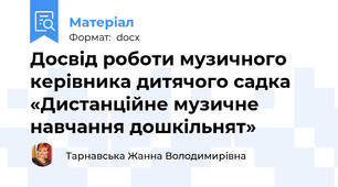 Досвід роботи музичного керівника дитячого садка «Дистанційне музичне навчання дошкільнят»