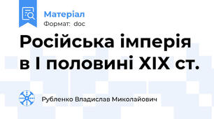 Російська імперія в І половині ХІХ ст.