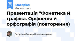 Презентація "Фонетика й графіка. Орфоепія й орфографія (повторення)