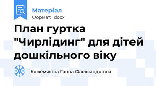 План гуртка "Чирлідинг" для дітей дошкільного віку