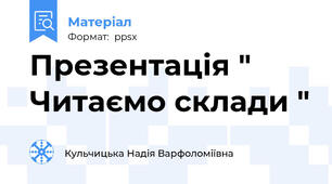 Презентація " Читаємо склади "