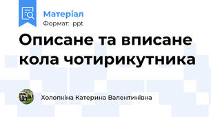 Описане та вписане кола чотирикутника