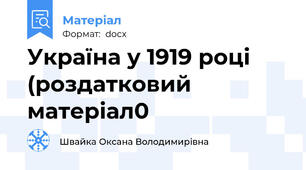 Україна у 1919 році (роздатковий матеріал0