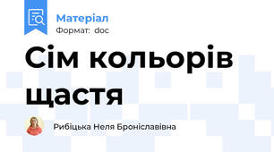 Сім кольорів щастя