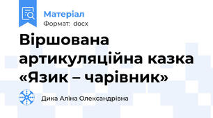 Віршована артикуляційна казка «Язик – чарівник»