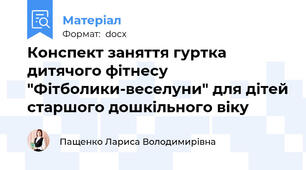 Конспект заняття гуртка дитячого фітнесу "Фітболики-веселуни" для дітей старшого дошкільного віку