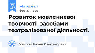 Розвиток мовленнєвої творчості  засобами театралізованої діяльності.