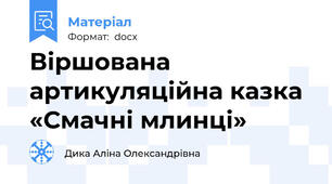 Віршована артикуляційна казка «Смачні млинці»