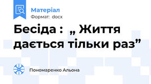 Бесіда :  „ Життя дається тільки раз”