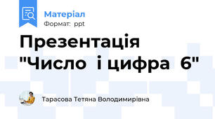Презентація  "Число  і цифра  6"