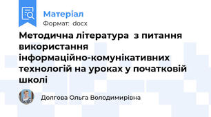Методична література  з питання використання інформаційно-комунікативних технологій на уроках у початковій школі