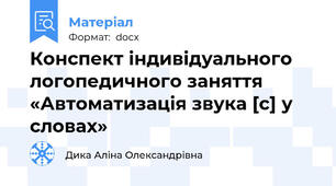 Конспект індивідуального логопедичного заняття «Автоматизація звука [с] у словах»
