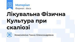 Лікувальна Фізична Культура при скаліозі