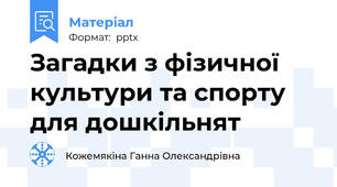 Загадки з фізичної культури та спорту для дошкільнят