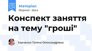 Конспект заняття на тему "гроші"