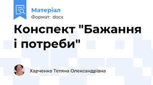 Конспект "Бажання і потреби"