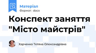 Конспект заняття "Місто майстрів"