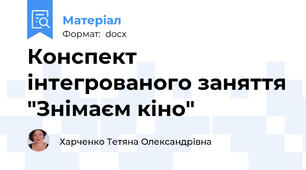 Конспект інтегрованого заняття "Знімаєм кіно"