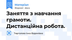 Заняття з навчання грамоти. Дистанційна робота.