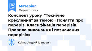 Конспект уроку  "Технічне креслення" за темою «Поняття про переріз. Класифiкацiя перерізів. Правила виконання i позначення перерізів»