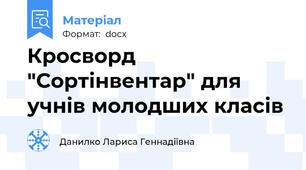 Кросворд  "Сортінвентар" для учнів молодших класів