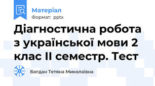 Діагностична робота з української мови 2 клас ІІ семестр. Тест